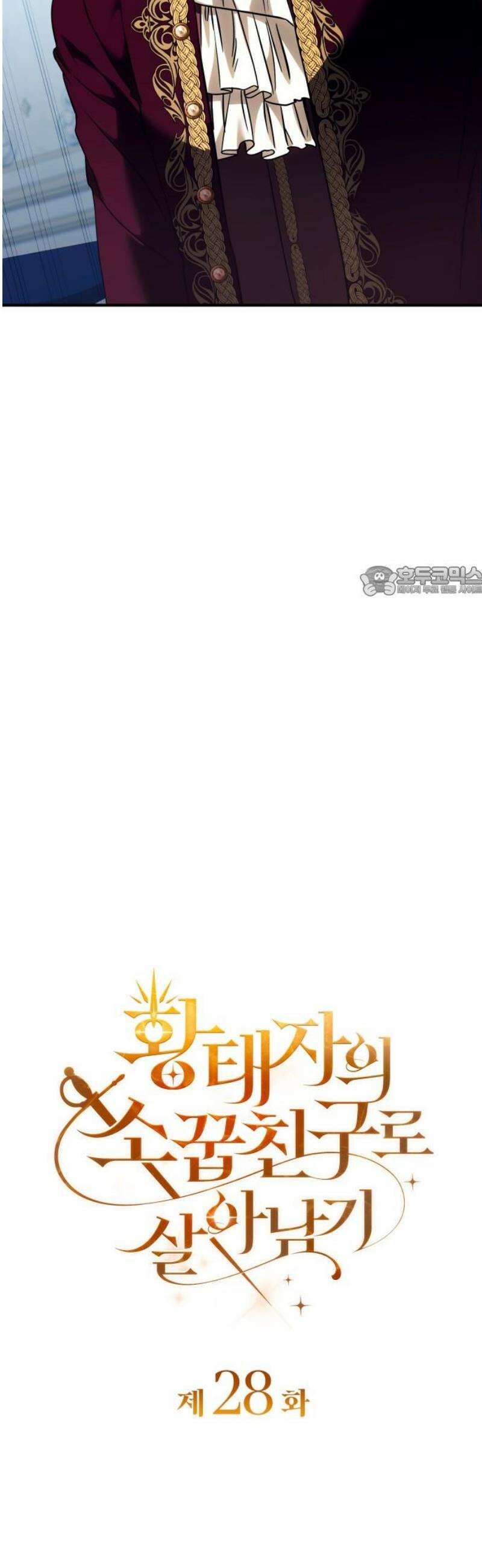 황태자의 소꿉친구로 살아남기 28화 11