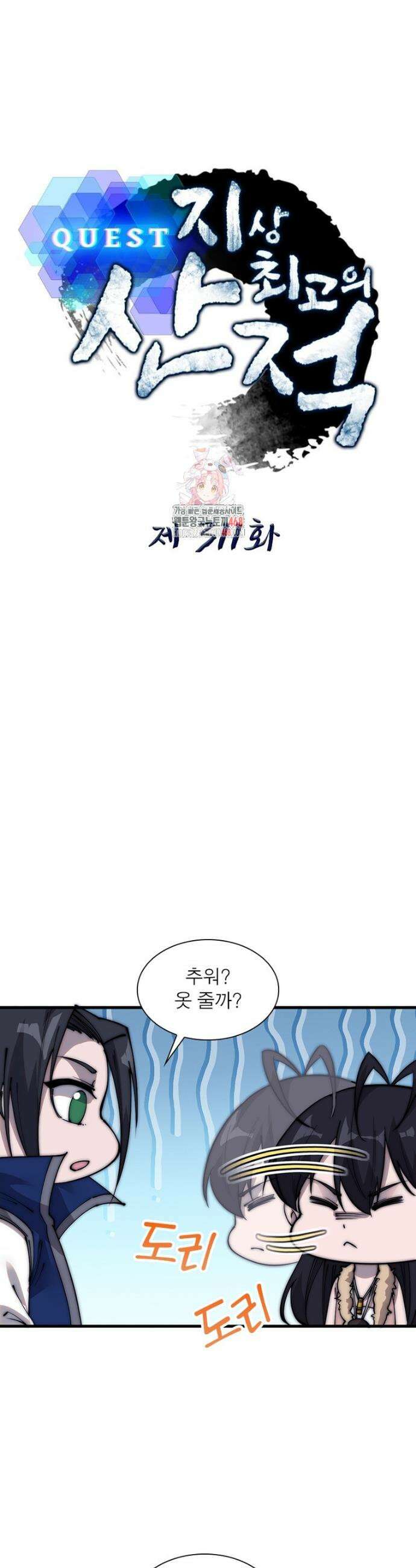 퀘스트: 지상 최고의 산적 311화 1