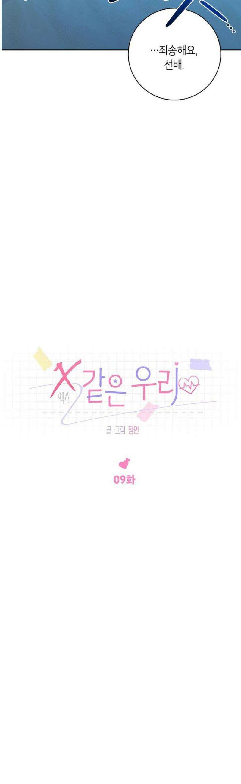 X같은 우리 9화 11