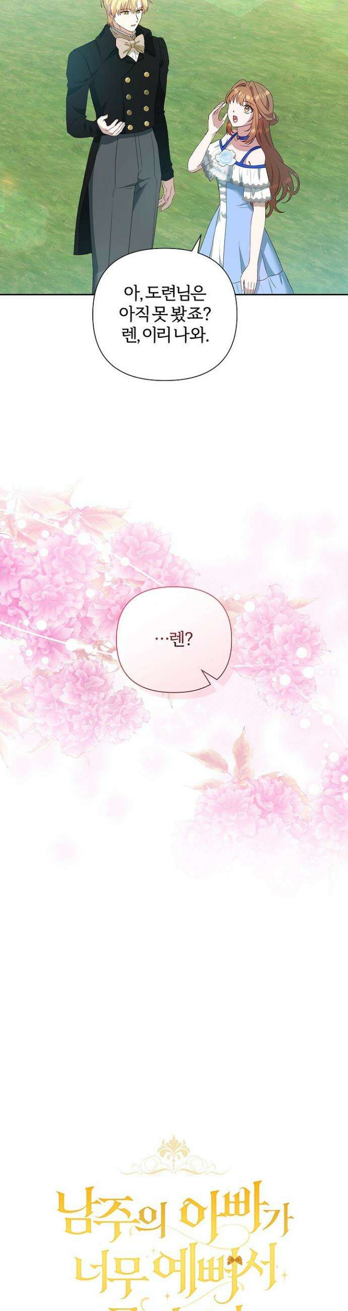 남주의 아빠가 너무 예뻐서 큰일이다 42화 5