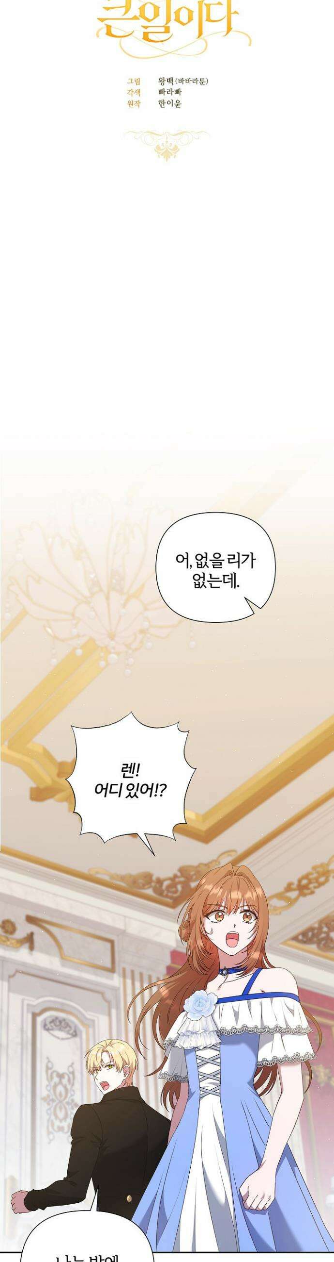 남주의 아빠가 너무 예뻐서 큰일이다 42화 6