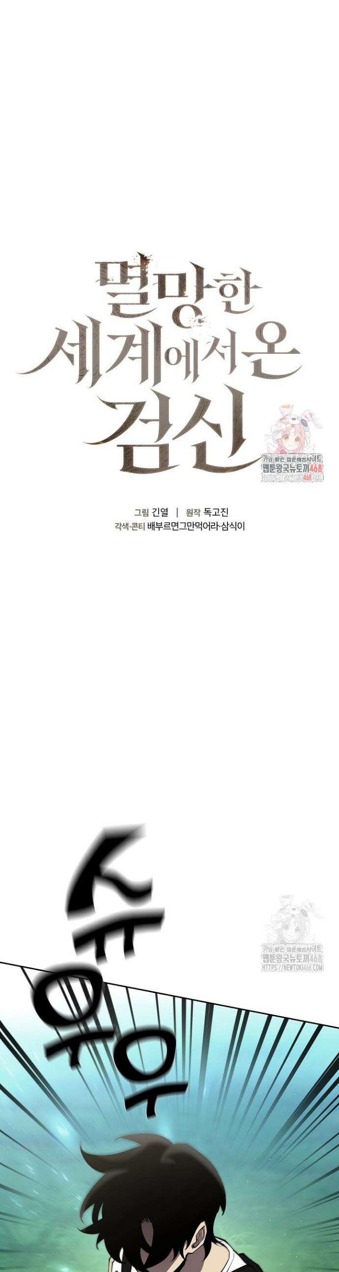 멸망한 세계에서 온 검신 3화 1