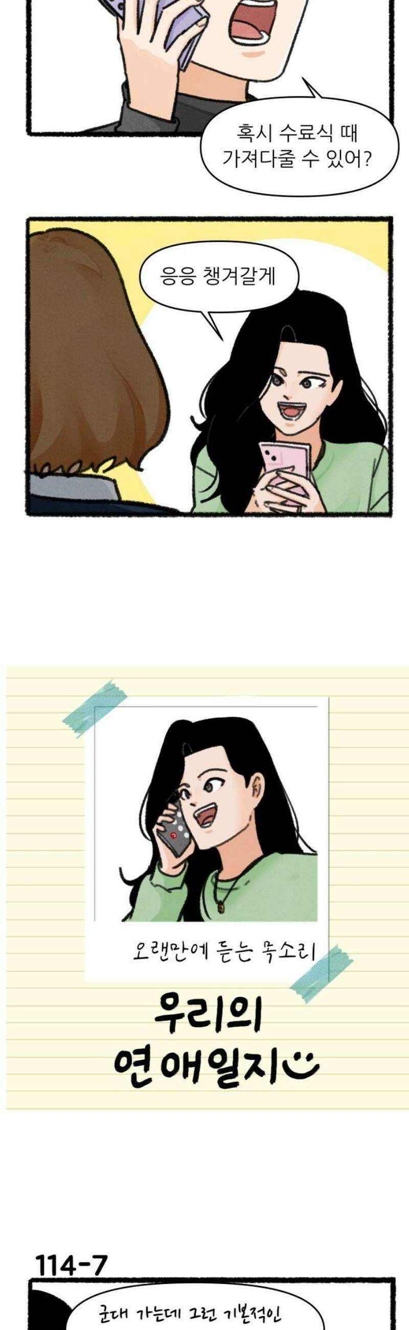 우리의 연애일지 114화 8