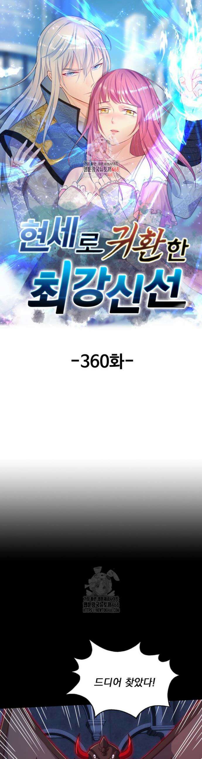 현세로 귀환한 최강 신선 360화 1
