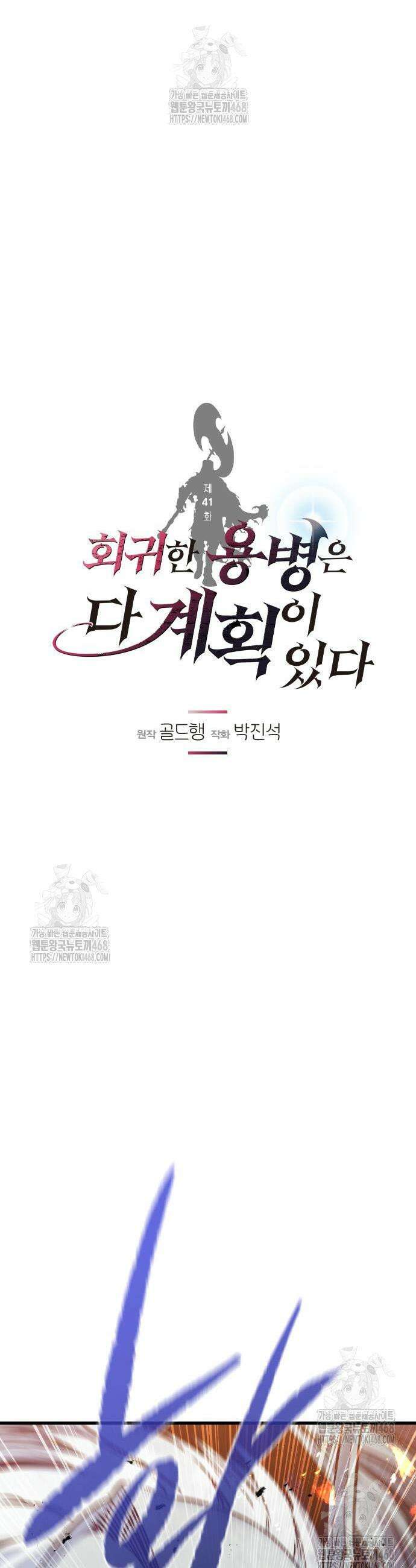 회귀한 용병은 다 계획이 있다 41화 10