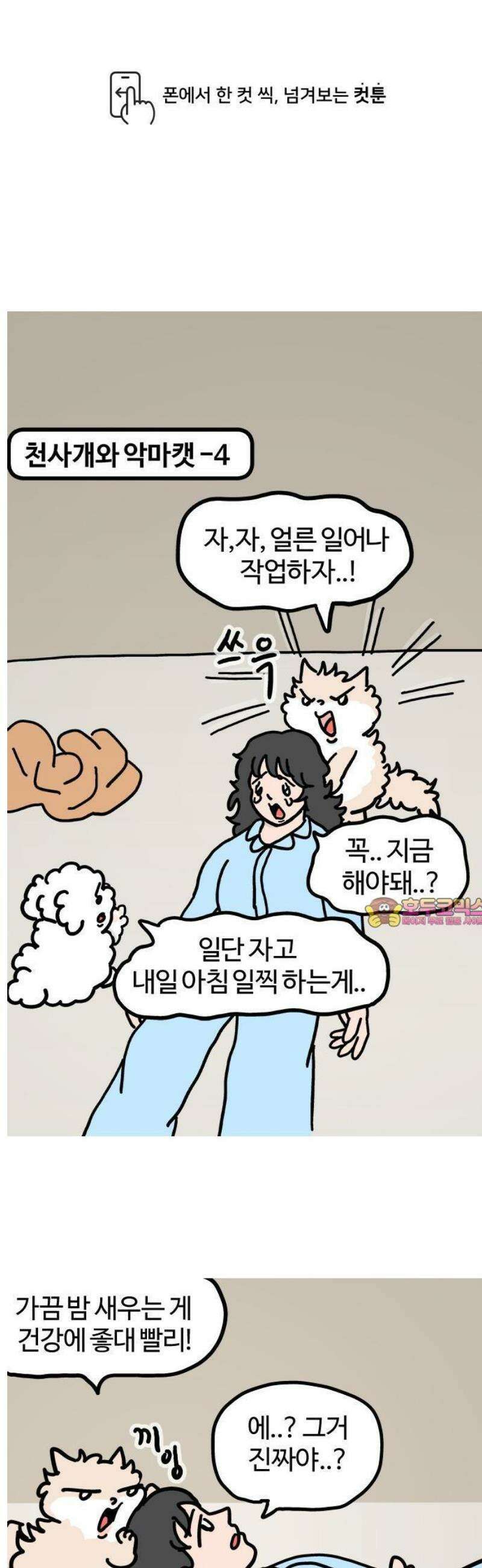 천사개와 악마캣 4화: 과제．． 잘 할 수 있을까 1