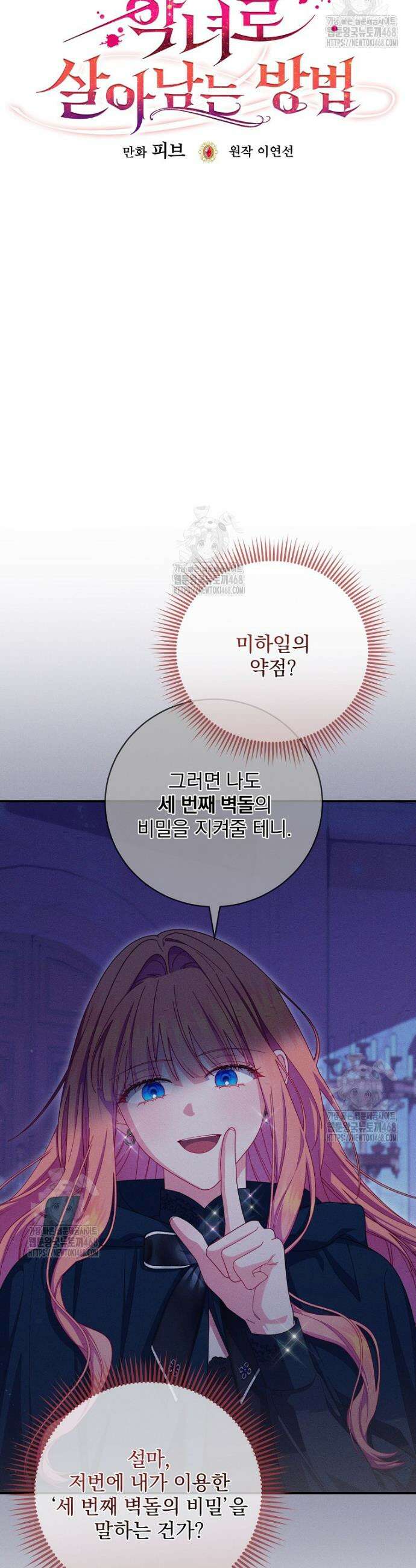 사망 직전의 악녀로 살아남는 방법 22화 9