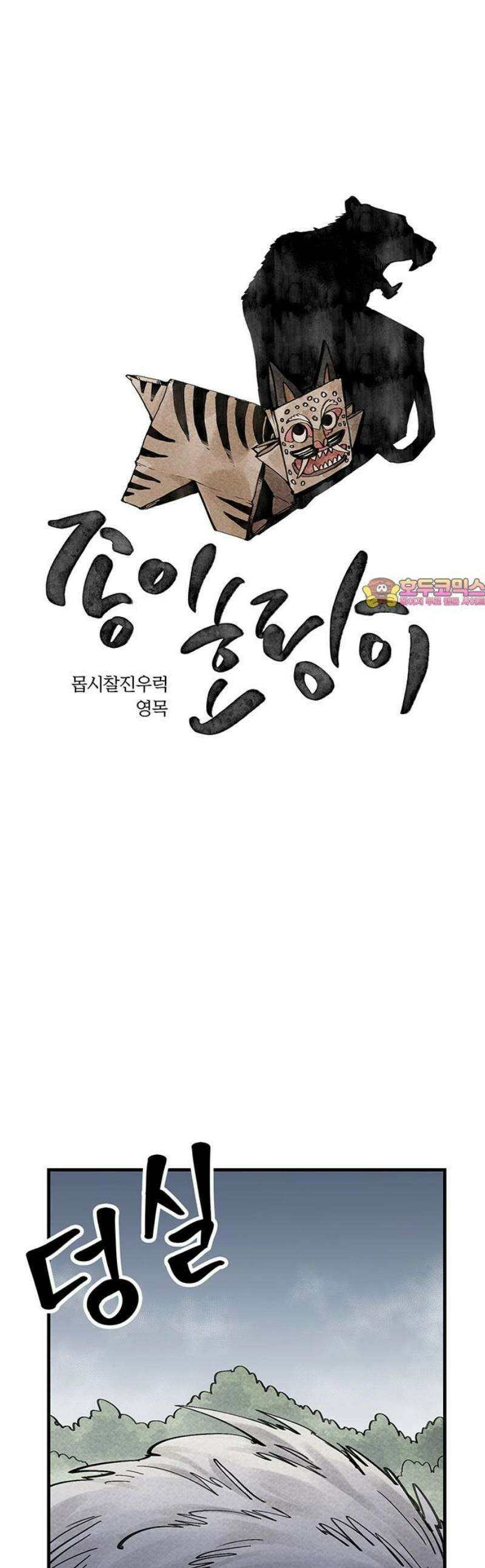 종이호랑이 32화 : 퇴마청 1