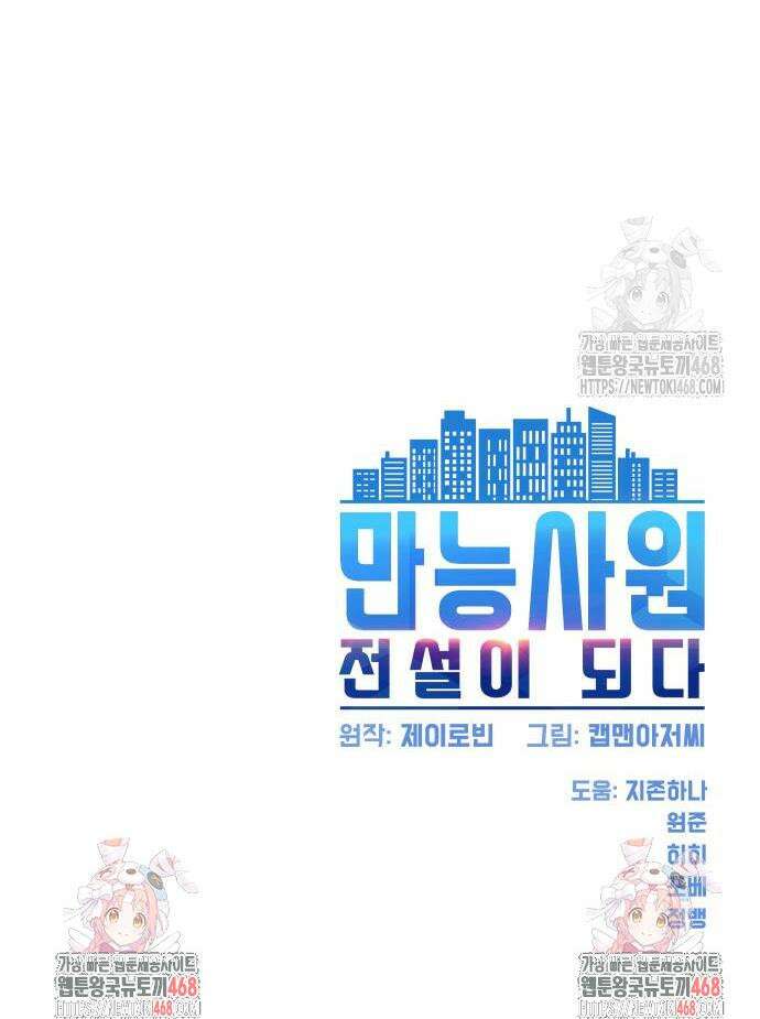 만능사원 전설이 되다 80화 51
