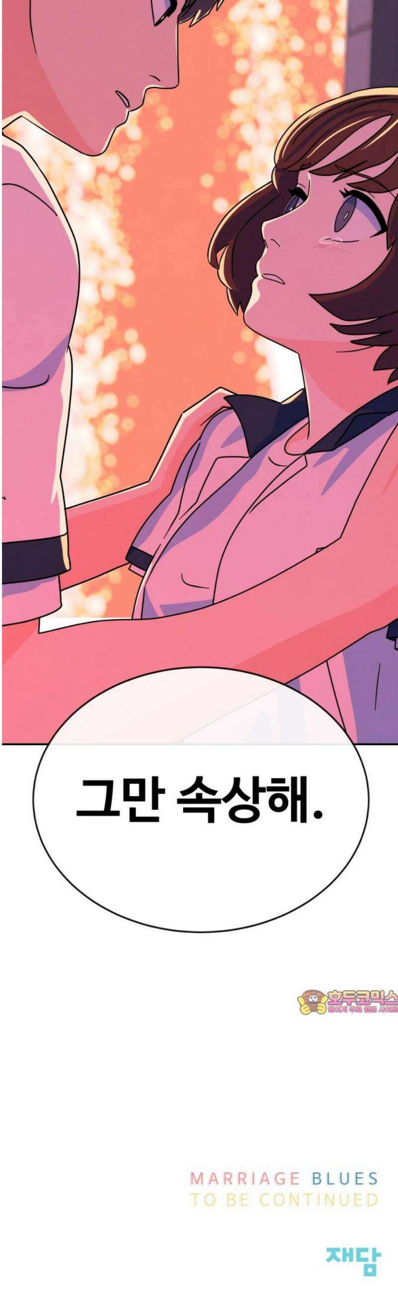 메리지 블루스 28화 49