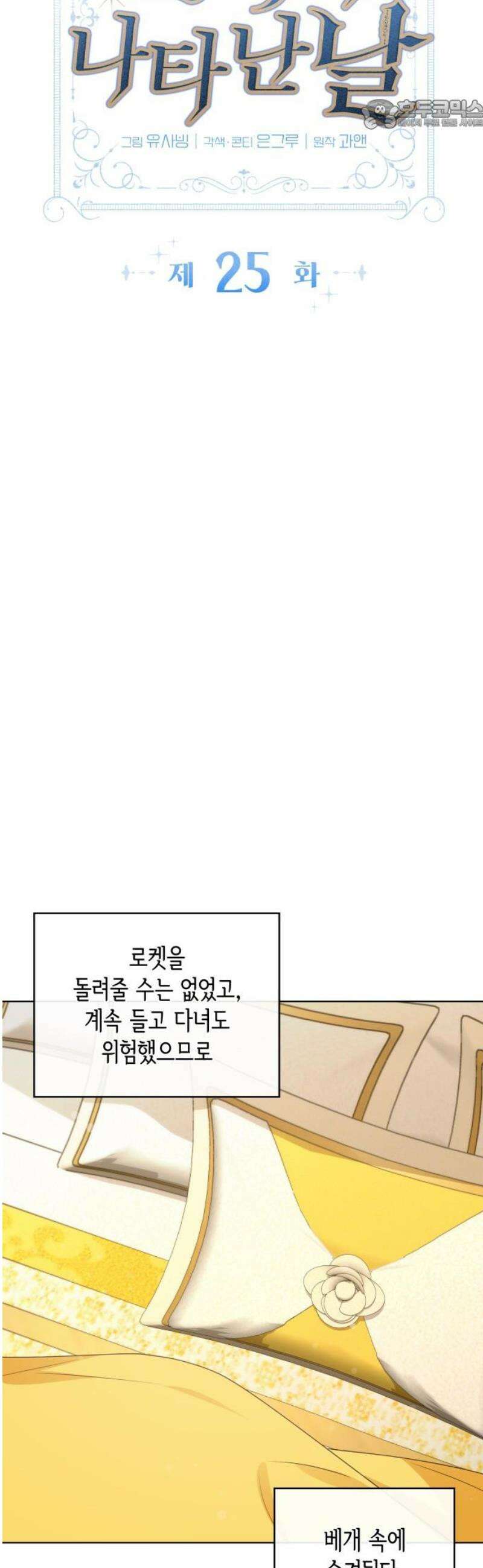 진짜가 나타난 날 25화 22