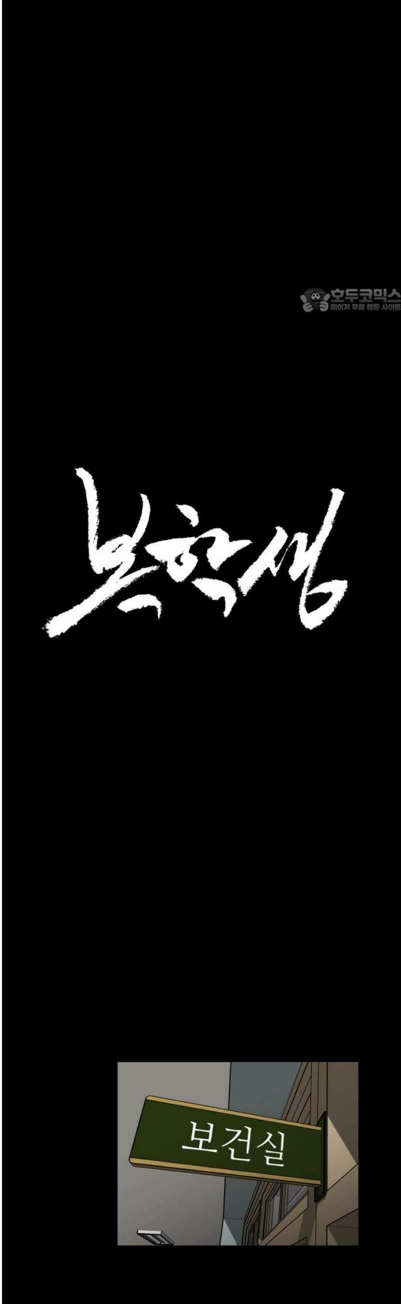 복학생 [네이버] 3화 9