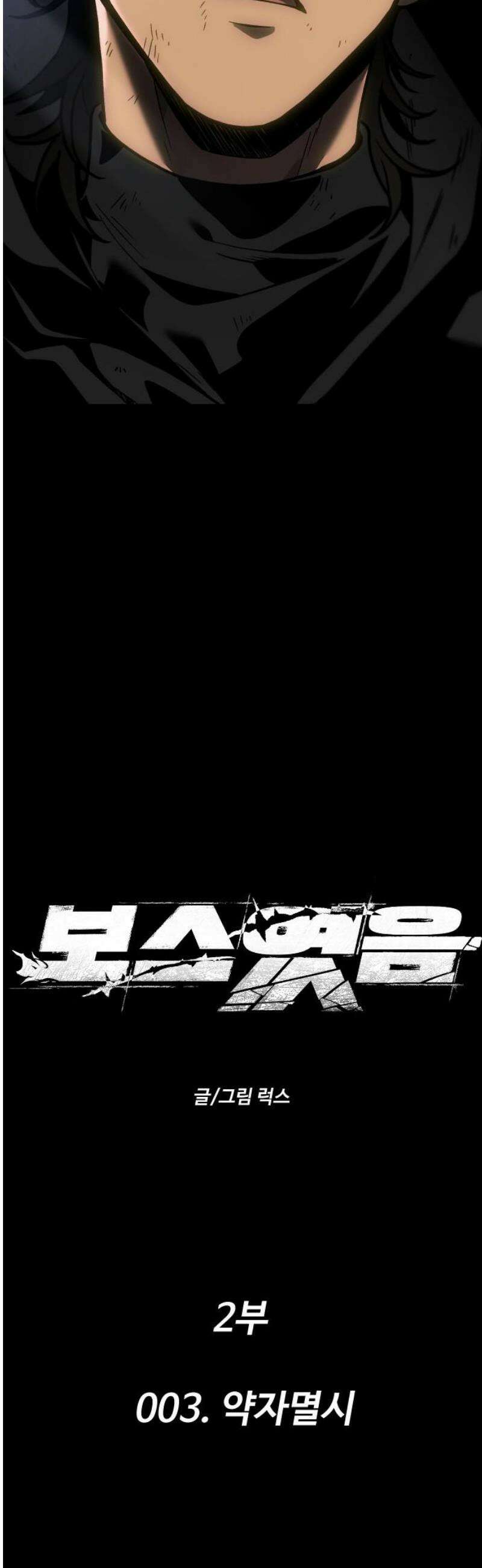 보스였음 2부 003． 약자멸시 5