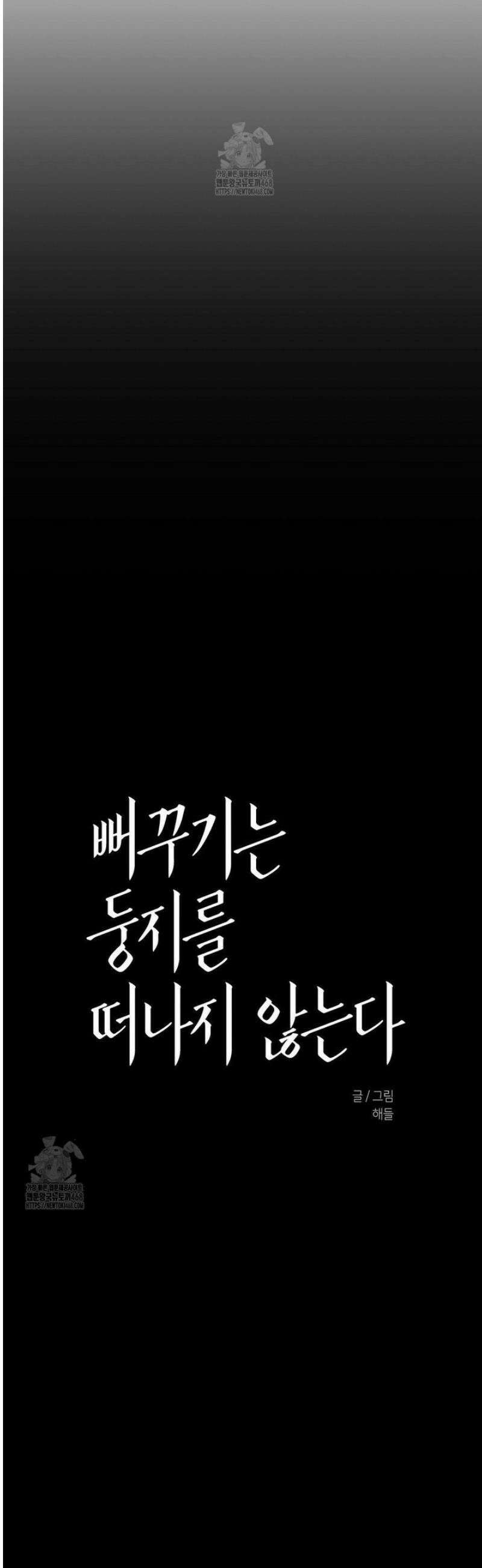 뻐꾸기는 둥지를 떠나지 않는다 16화 4