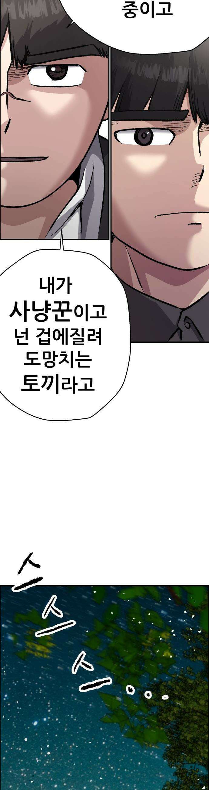 하남자 - 47화 토끼 30