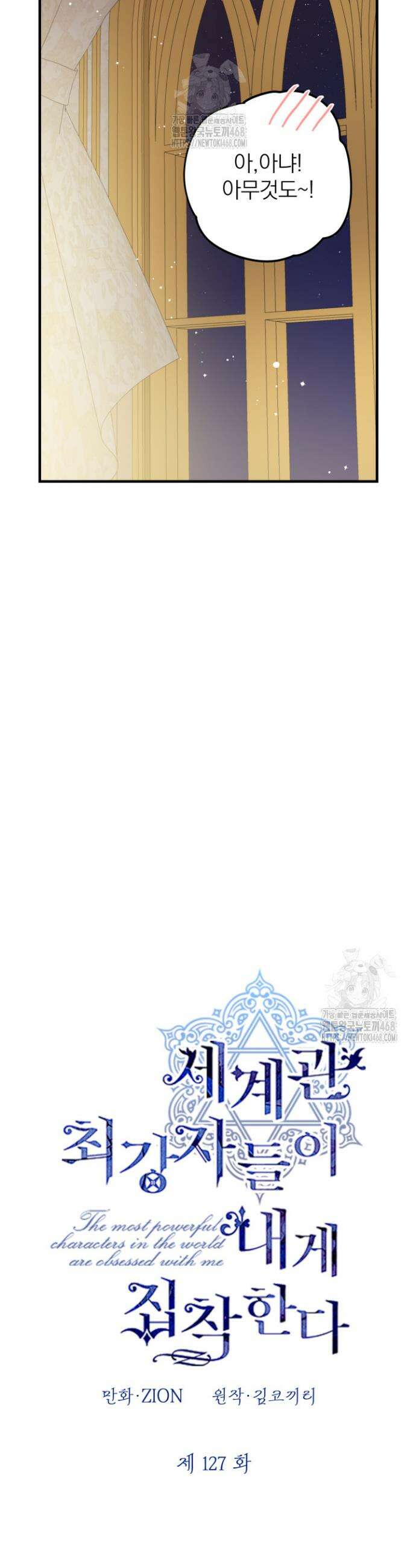 세계관 최강자들이 내게 집착한다 127화 6