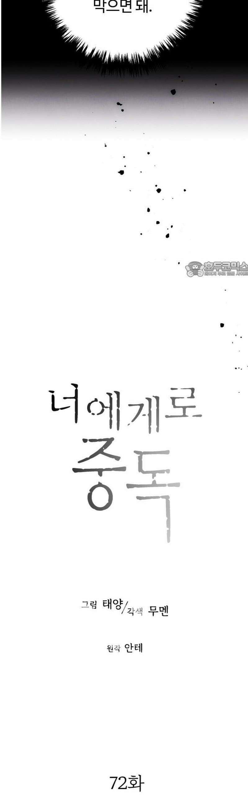 너에게로 중독 72화 12