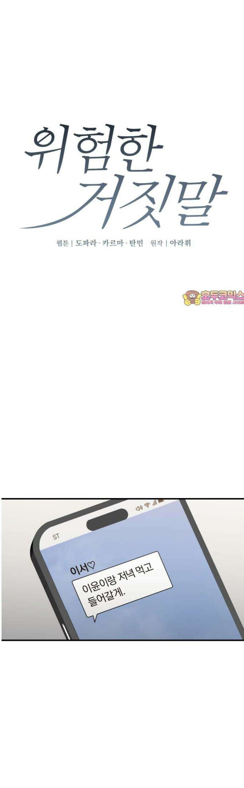위험한 거짓말 66화 1