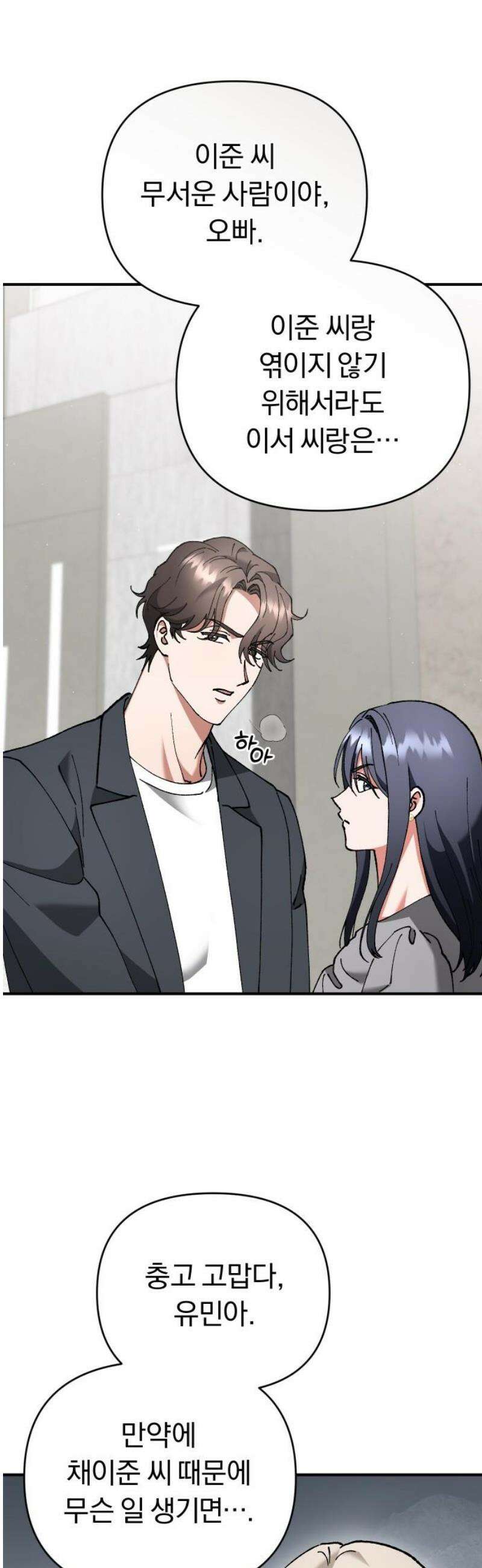 위험한 거짓말 66화 10