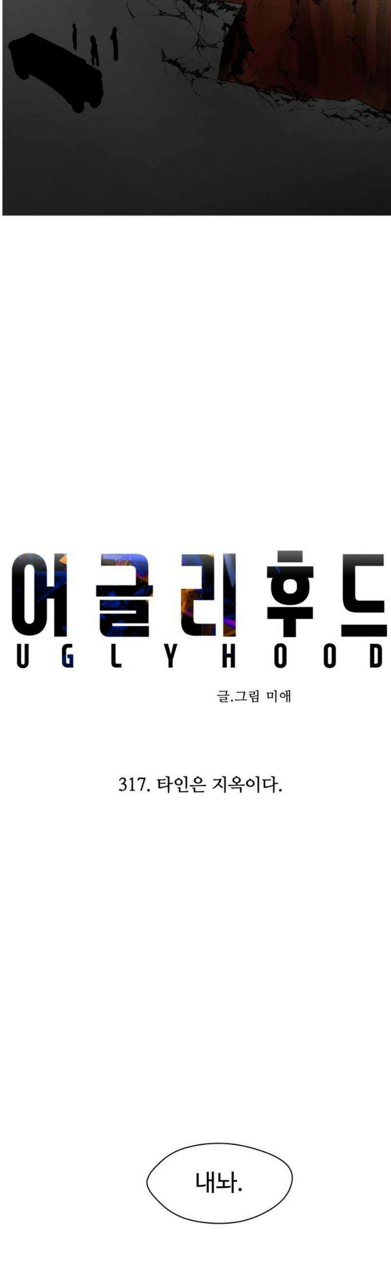 어글리후드 317． 타인은 지옥이다． 23