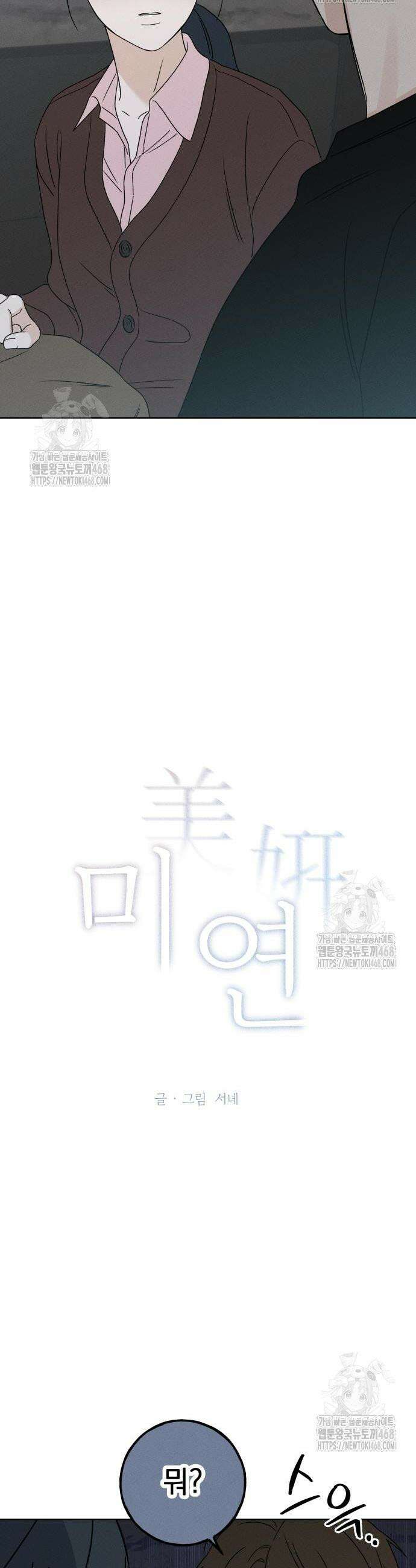 미연 13화 2