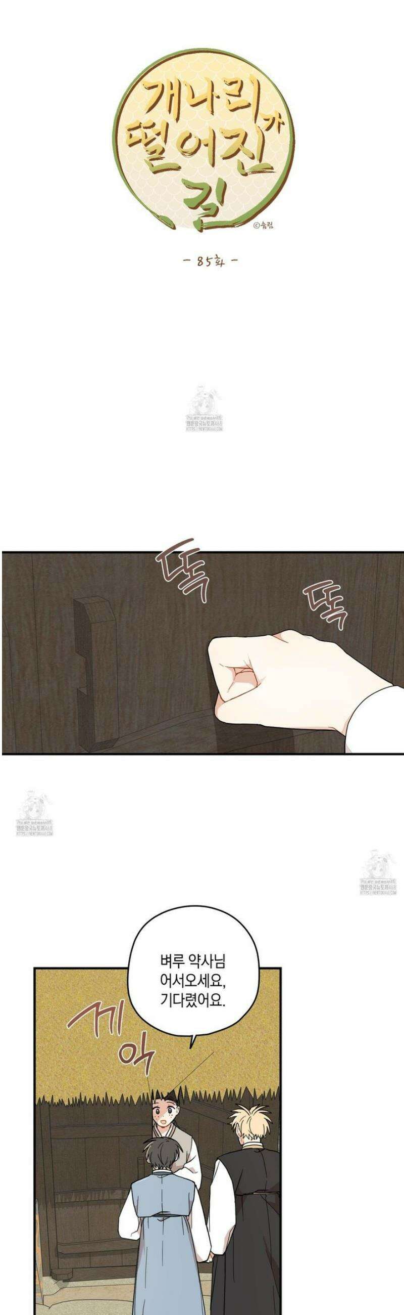 개나리가 떨어진 길 85화 25