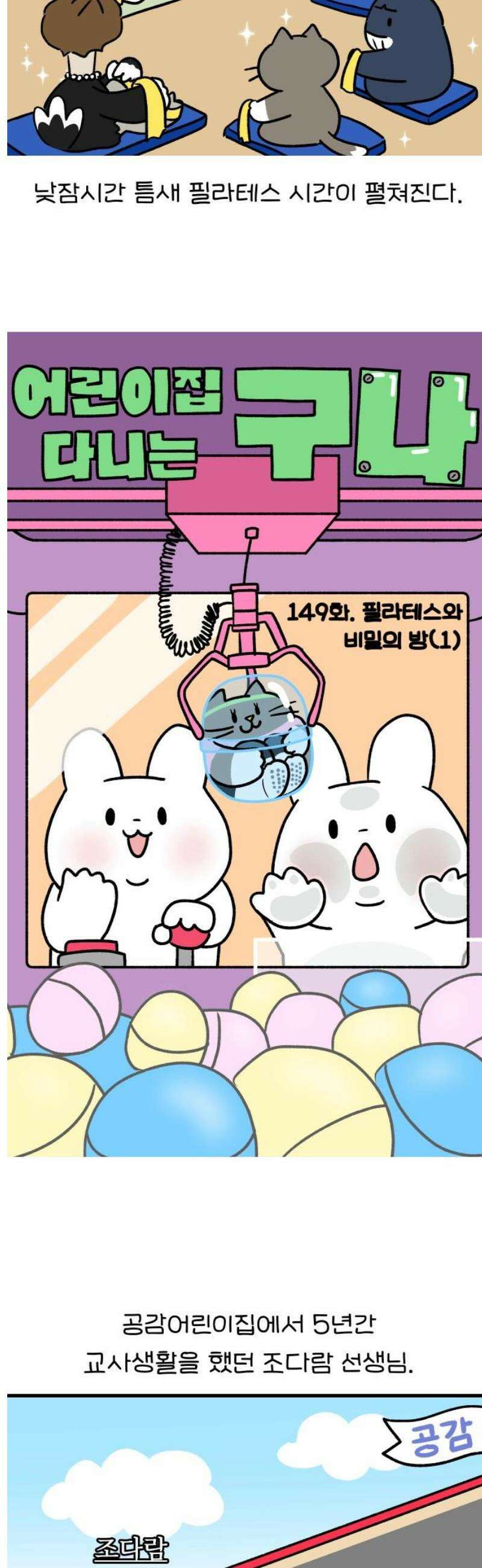 어린이집 다니는 구나 149화． 필라테스와 비밀의 방(1) 3