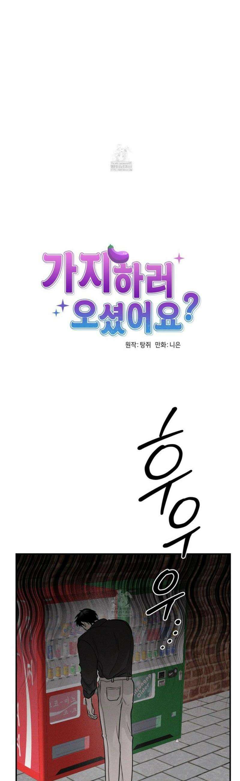 가지하러 오셨어요? 34화 15