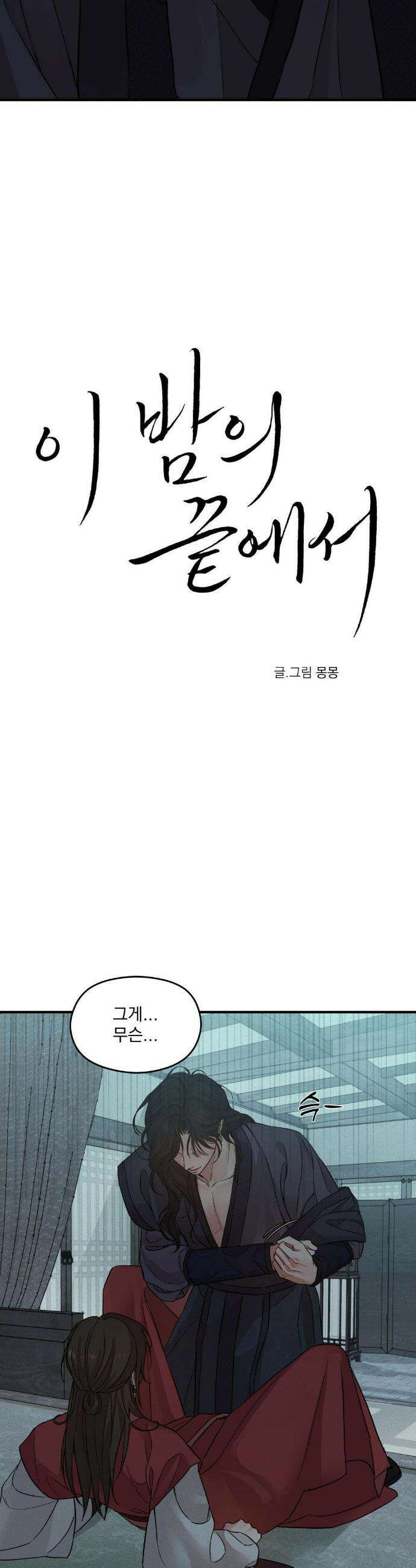 이 밤의 끝에서 2화 2