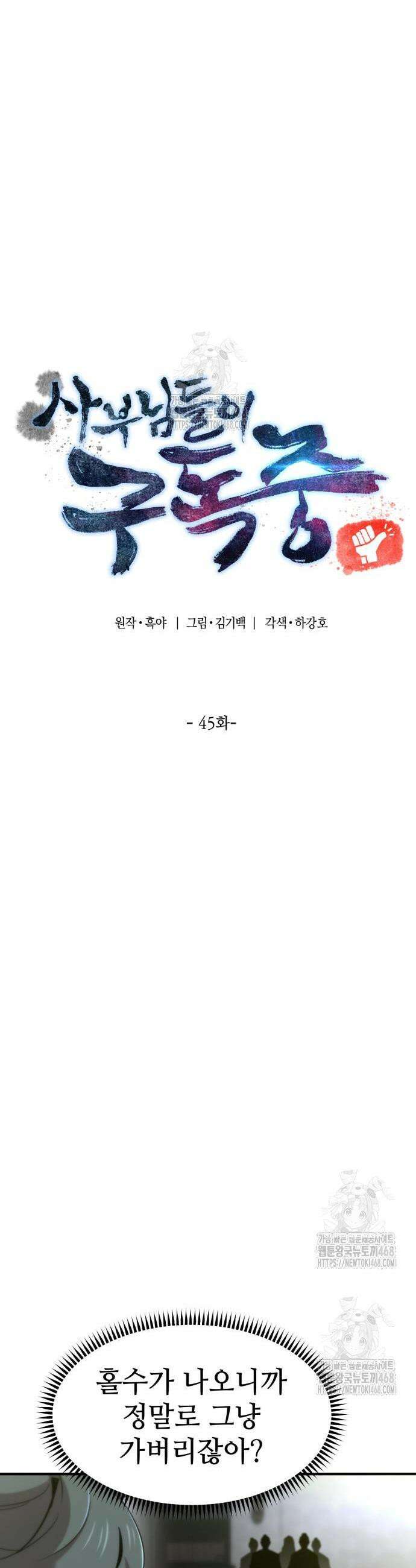 사부님들이 구독 중 45화 11