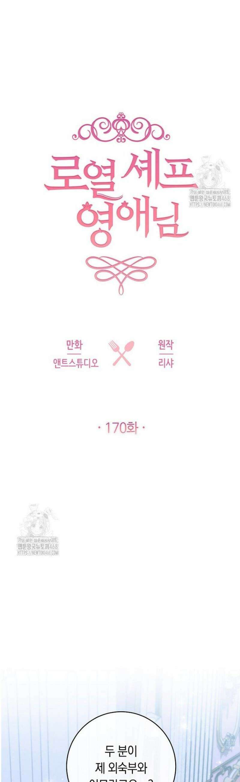 로열 셰프 영애님 170화 28