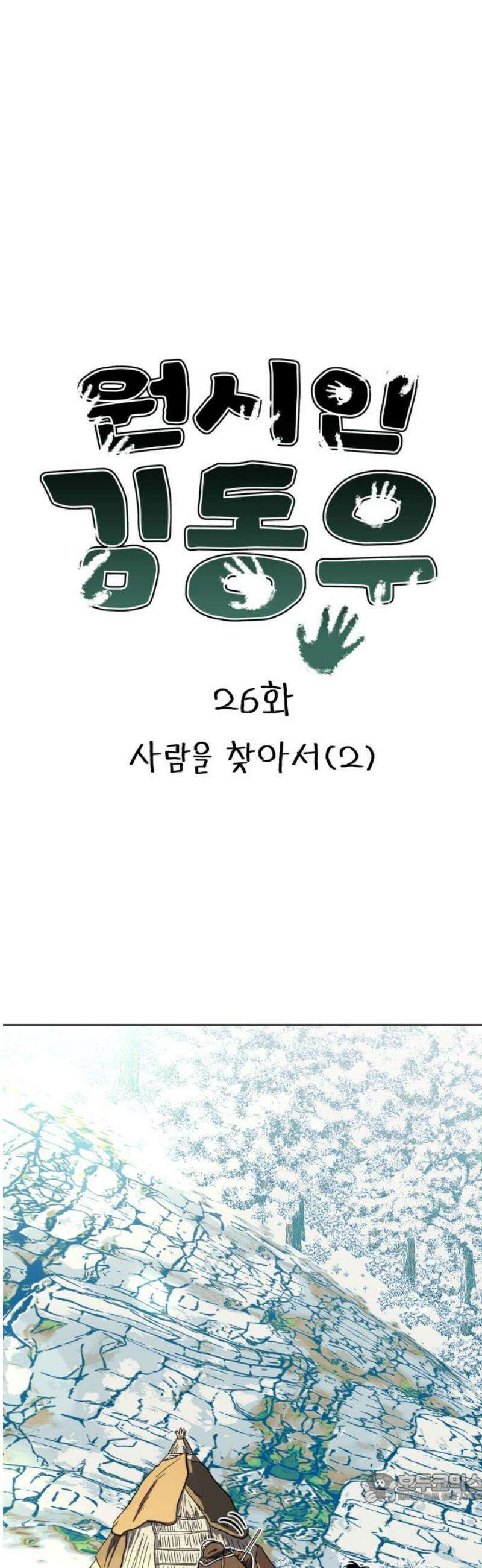 원시인 김동우 26화 : 사람을 찾아서(2) 4