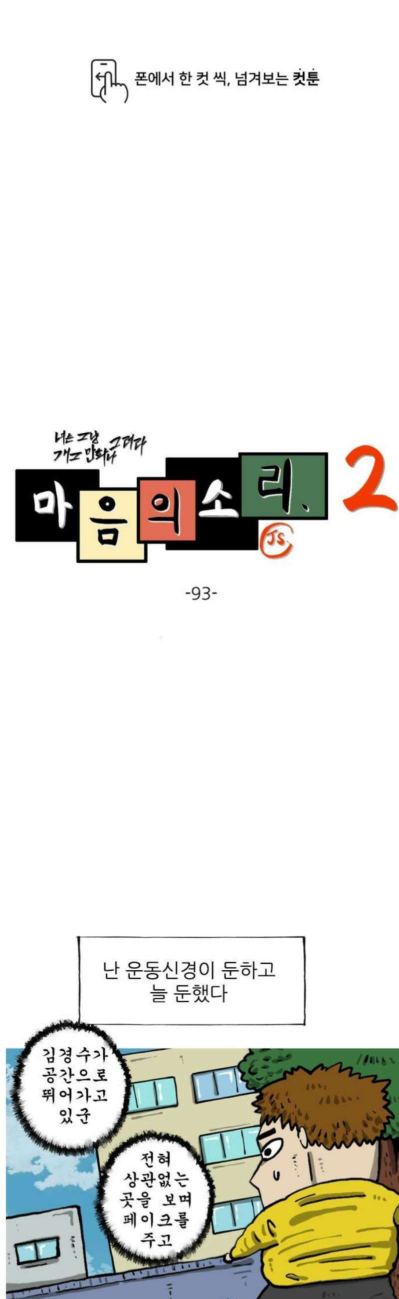 마음의 소리2 93화 운동신경 1