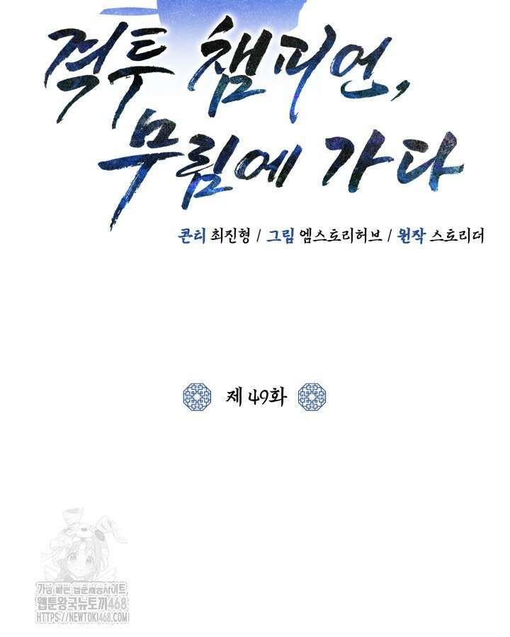 격투 챔피언, 무림에 가다 49화 29