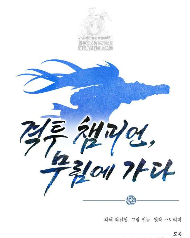격투 챔피언, 무림에 가다 49화 116