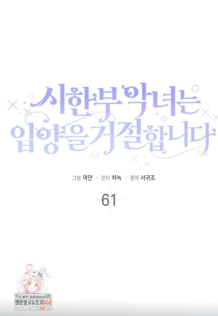 시한부 악녀는 입양을 거절합니다 61화 1