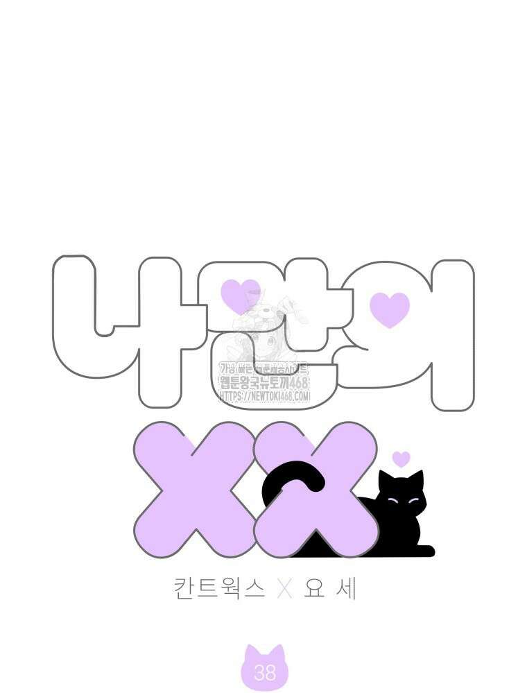 나만의 XX 38화 4