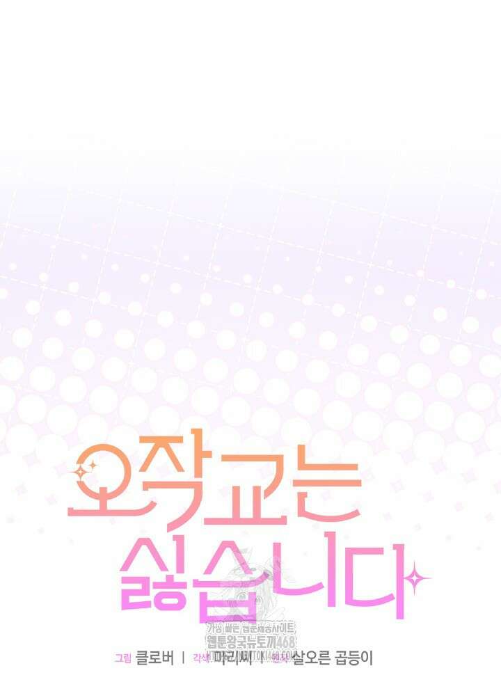 오작교는 싫습니다 91화 21