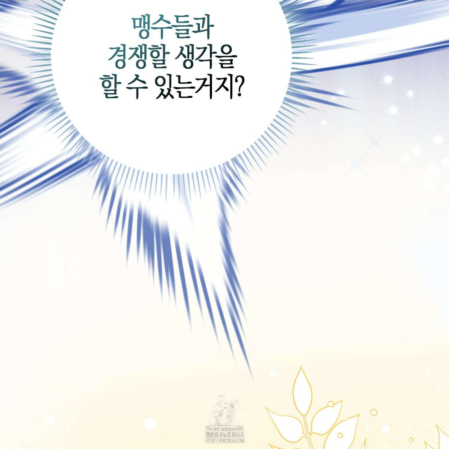 토끼라뇨, 누가 봐도 맹수인데 27화 21