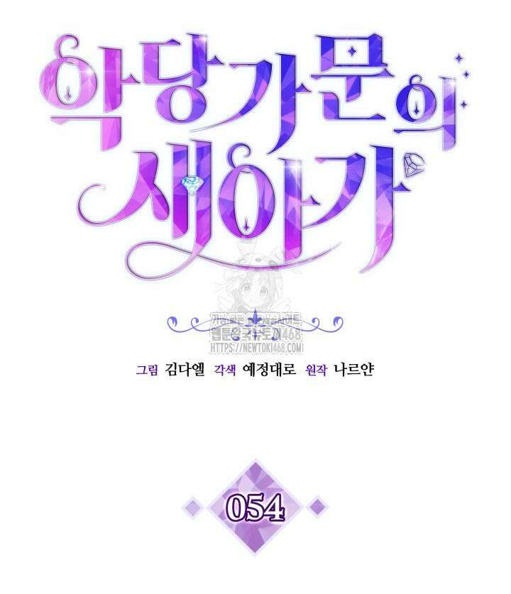 악당 가문의 새아가 54화 7