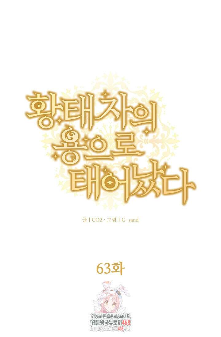 황태자의 용으로 태어났다 63화 1