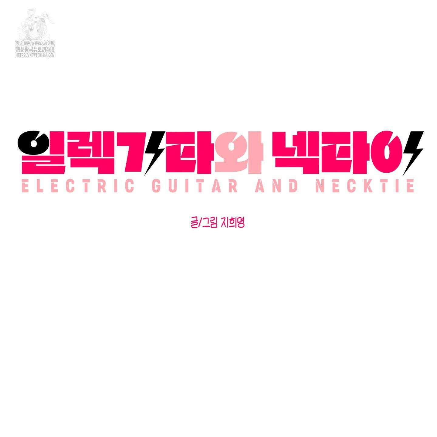 일렉기타와 넥타이 11화 8