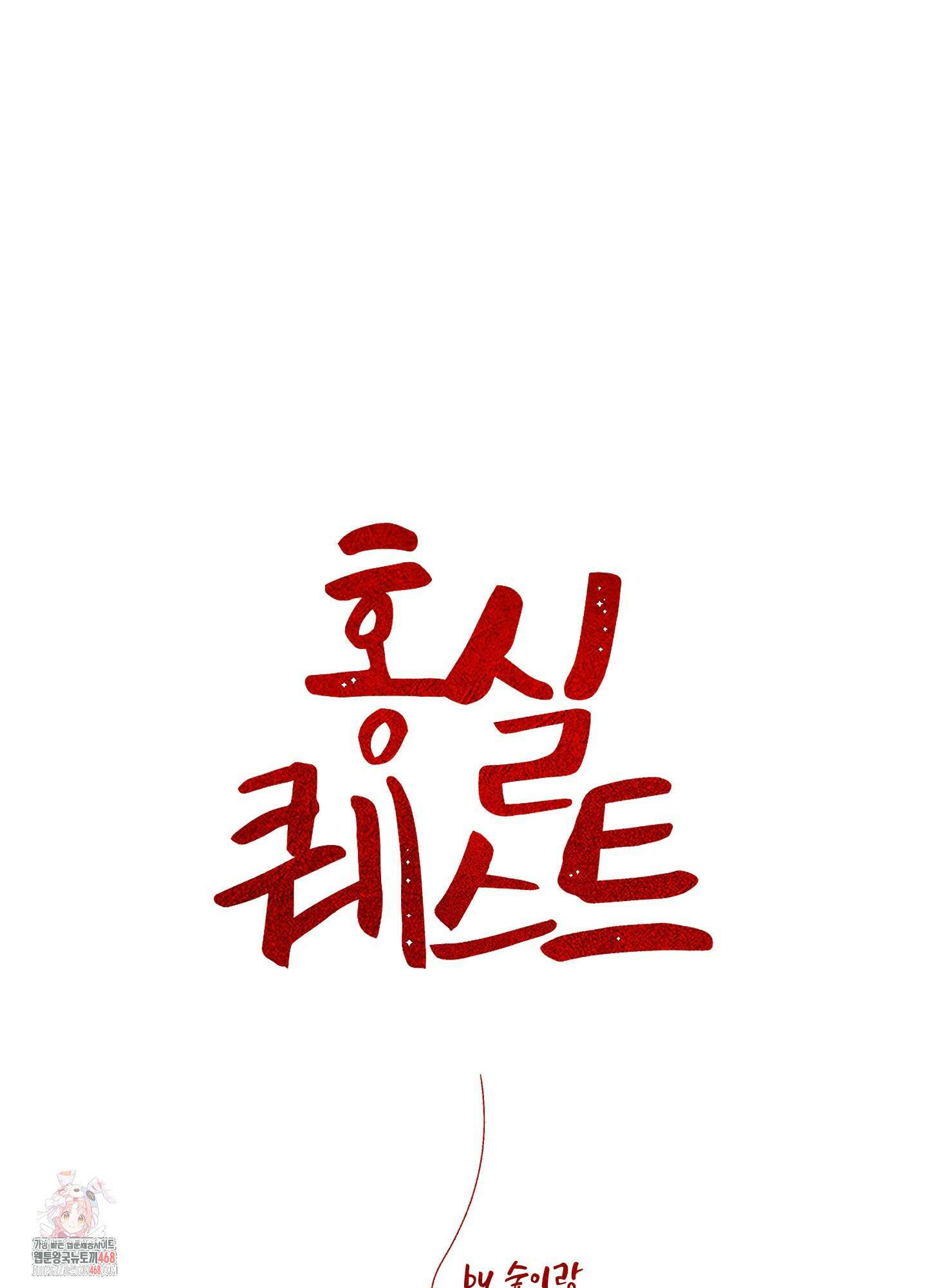 홍실퀘스트 27화 1