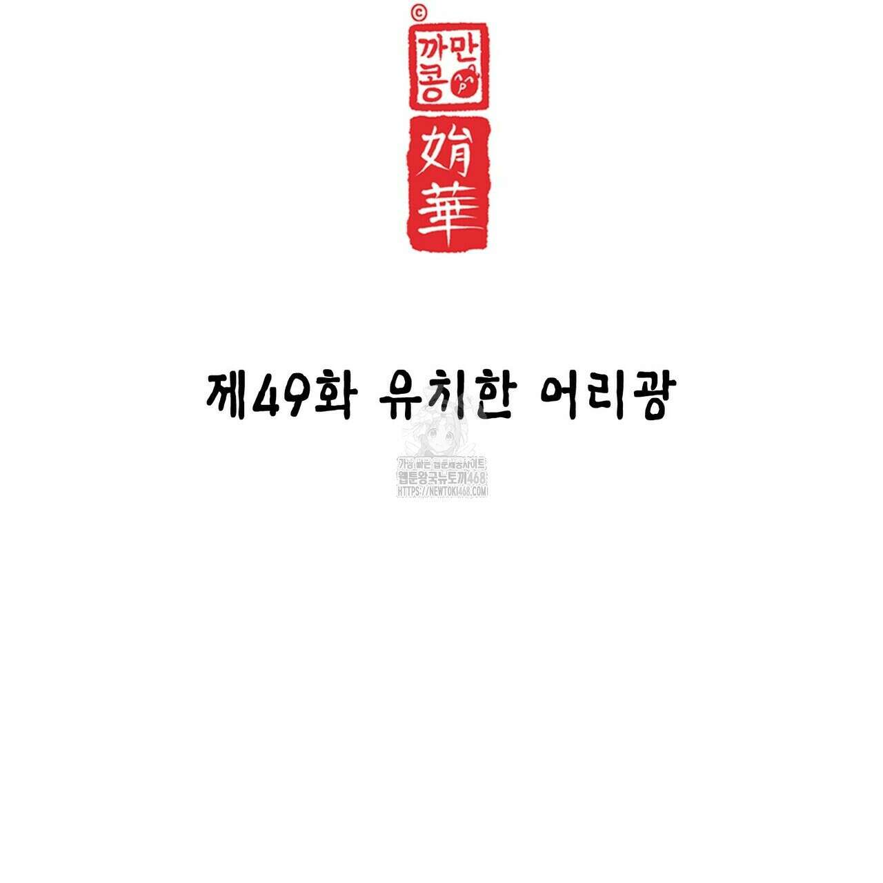 열락의 덫 49화 17