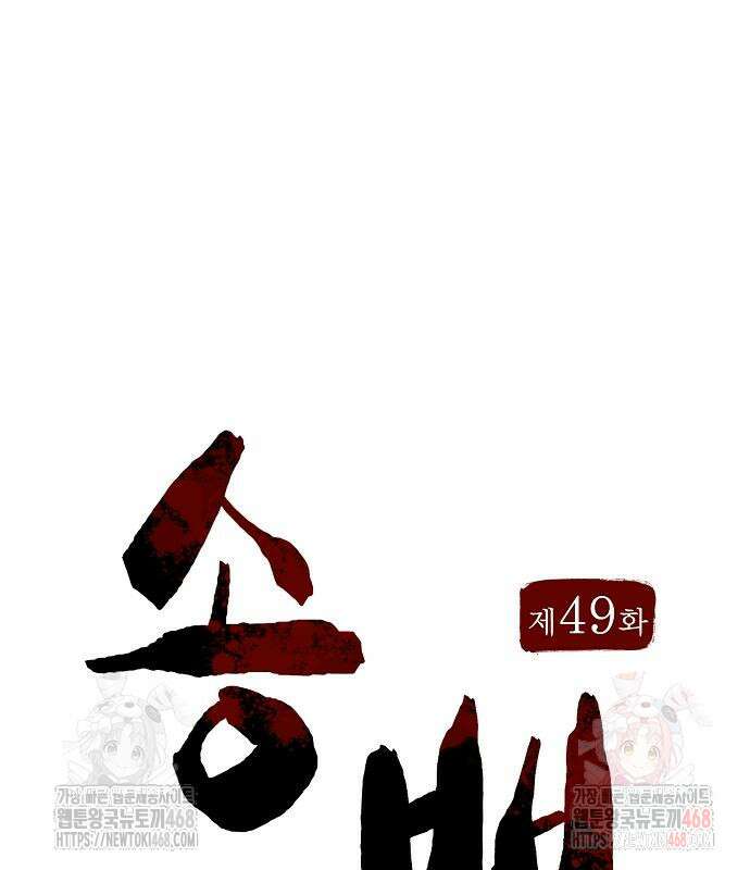 송백 49화 46