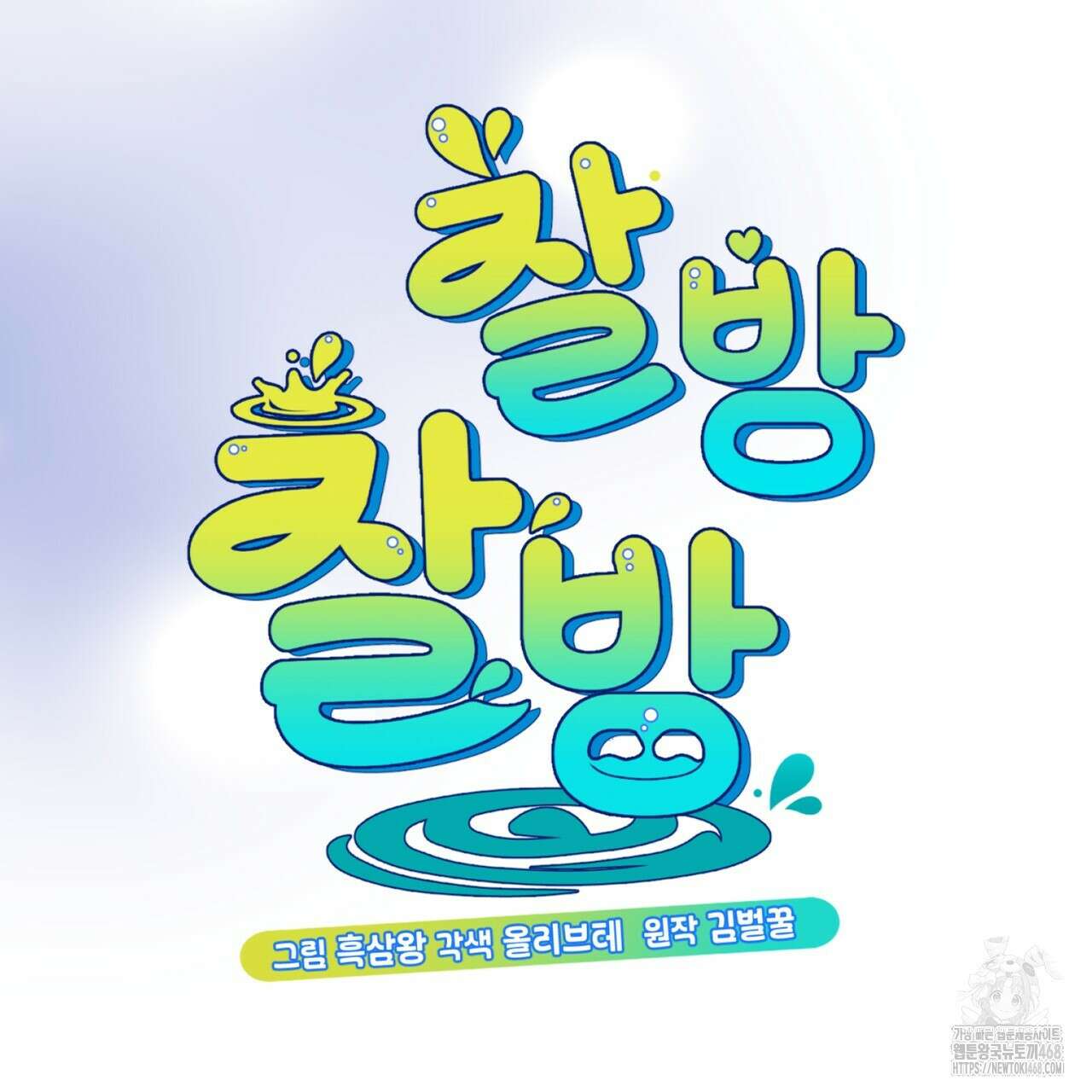 찰방찰방 21화 8