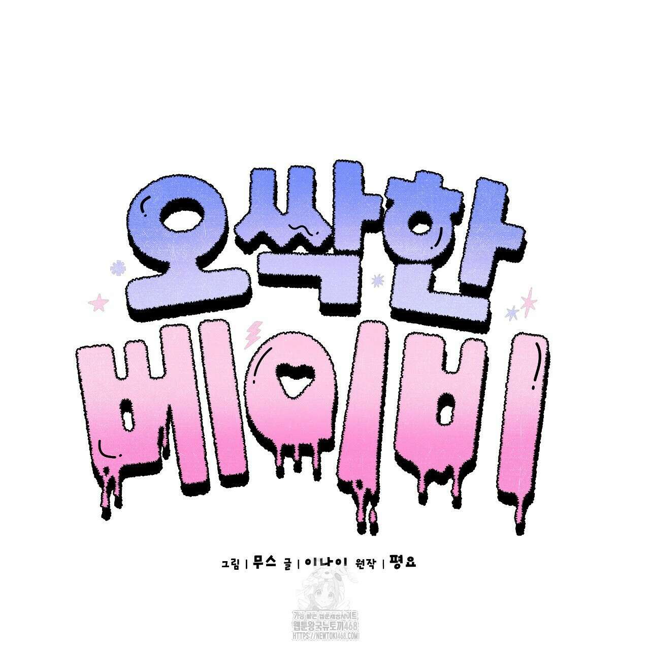 오싹한 베이비 29화 58