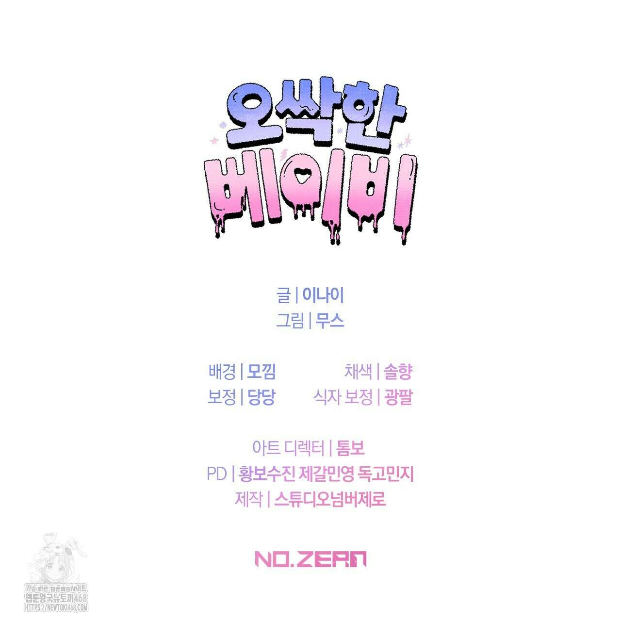 오싹한 베이비 29화 125