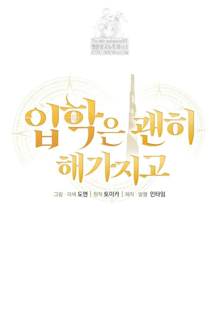 입학은 괜히 해 가지고 47화 18