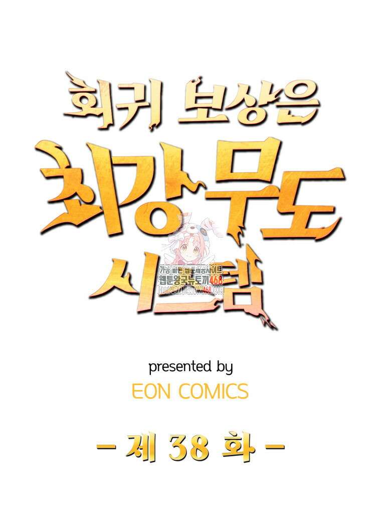 회귀 보상은 최강 무도 시스템 38화 1